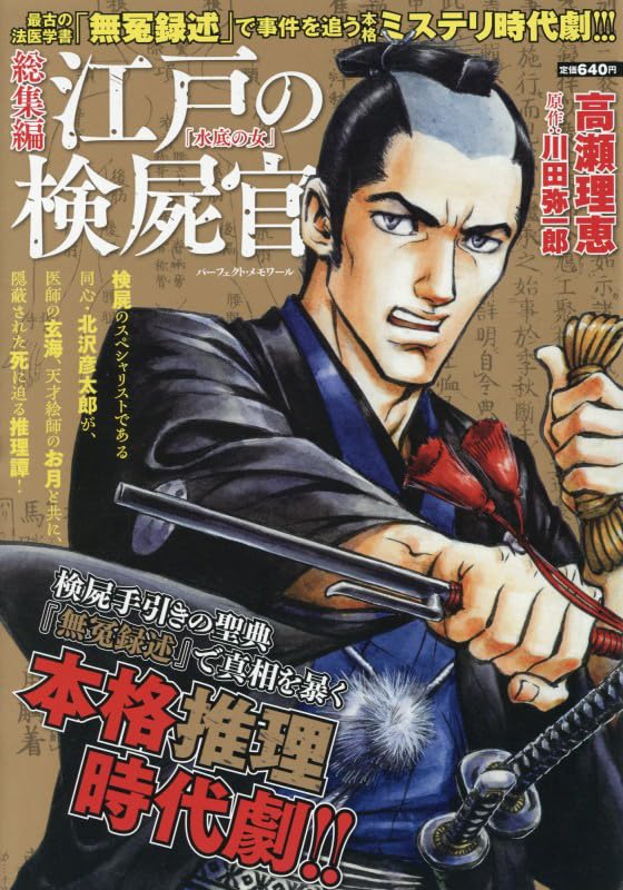 Amazon.co.jp: 総集編 江戸の検屍官「水底の女」: パーフェクトM